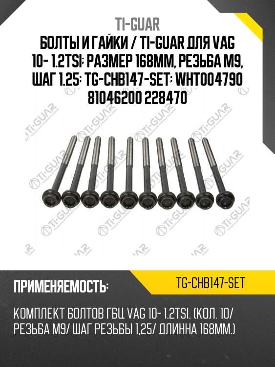 Болты и гайки / ti-guar для vag 10- 1.2tsi  размер 168мм, резьба m9, шаг 1.25  tg-chb147-set  wht004790 81046200 228470