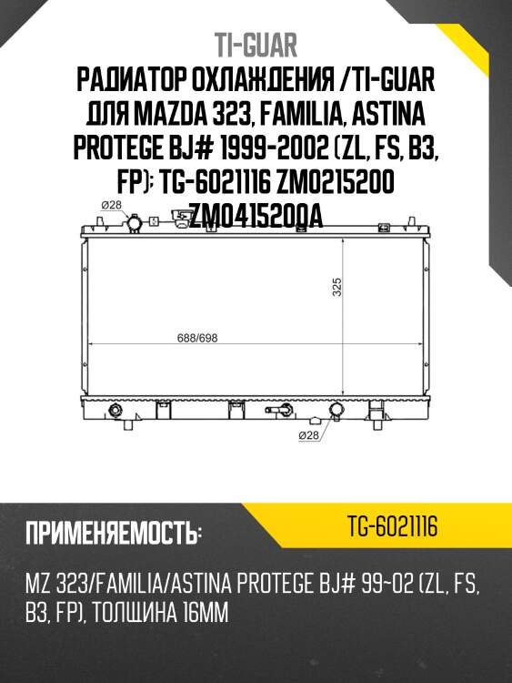 Радиатор охлаждения /ti-guar для mazda 323, familia, astina protege bj# 1999-2002 (zl, fs, b3, fp)  tg-6021116 zm0215200 zm0415200a