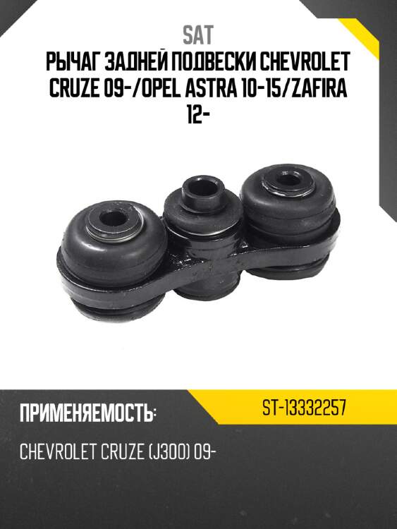 Рычаг задней подвески chevrolet cruze 09- sat st-13332257