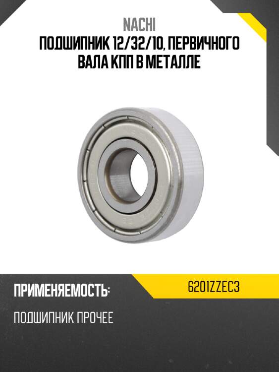 Подшипник 12 nachi 6201zzec3