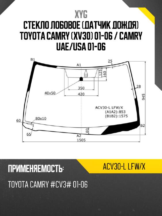 Стекло лобовое датчик дождя toyota camry xv30 01-06  xyg acv30-l lfw/x