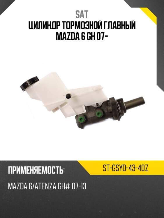 Цилиндр тормозной главный mazda 6 gh 07- sat st-gsyd-43-40z