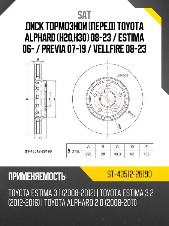 Диск тормозной перед toyota alphard h20,h30 08-23  sat st-43512-28190