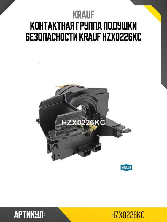 Контактная группа подушки безопасности krauf hzx0226kc