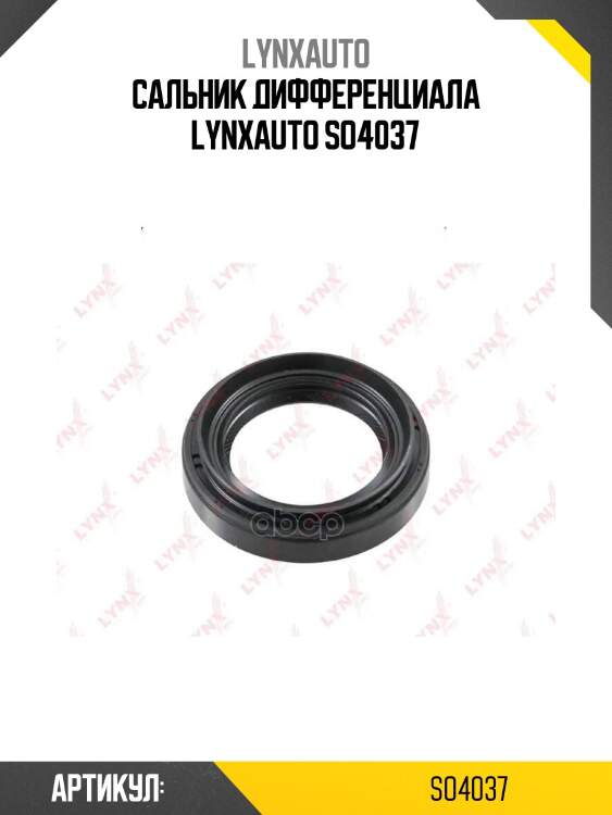 Сальник дифференциала lynxauto so4037