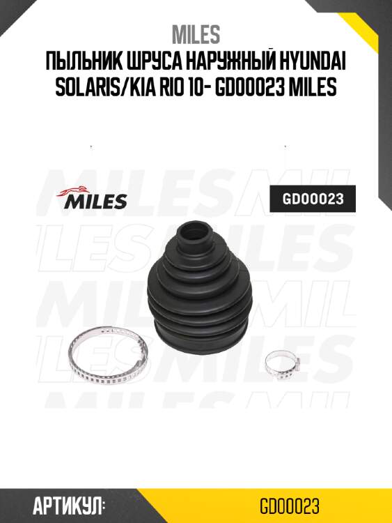 Пыльник шруса наружный hyundai solaris/kia rio 10- gd00023 miles