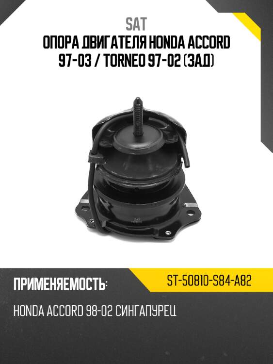 Опора двигателя honda accord 97-03  sat st-50810-s84-a82