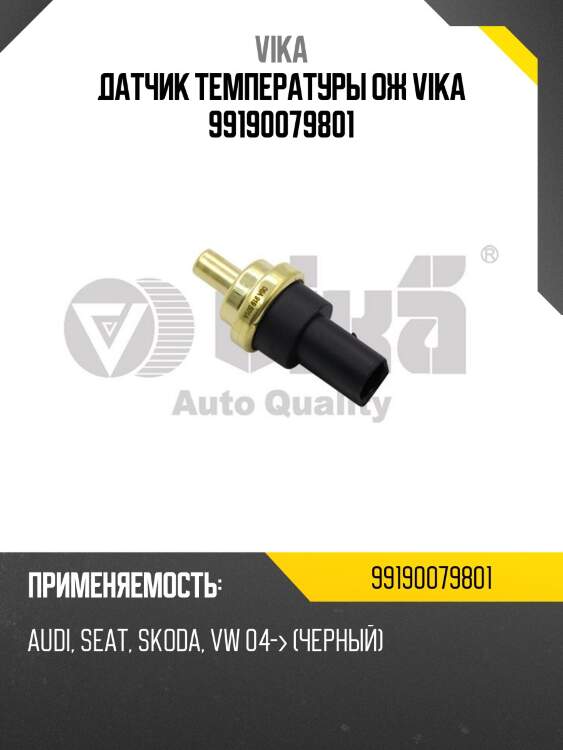 Датчик температуры ож vika 99190079801