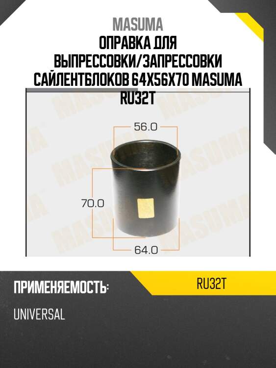 Оправка для выпрессовки/запрессовки сайлентблоков 64x56x70 masuma ru32t