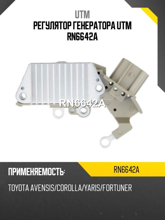 Регулятор генератора utm rn6642a