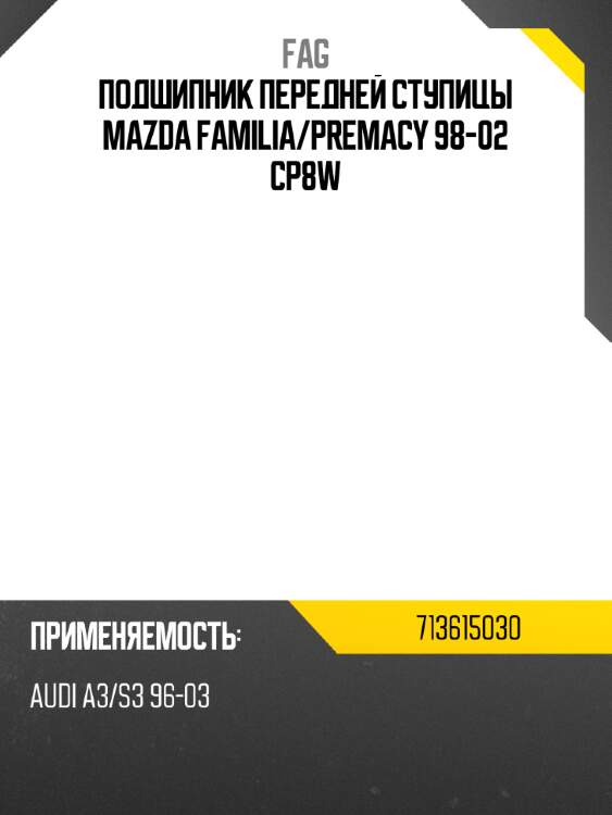 Подшипник передней ступицы mazda familia fag 713615030