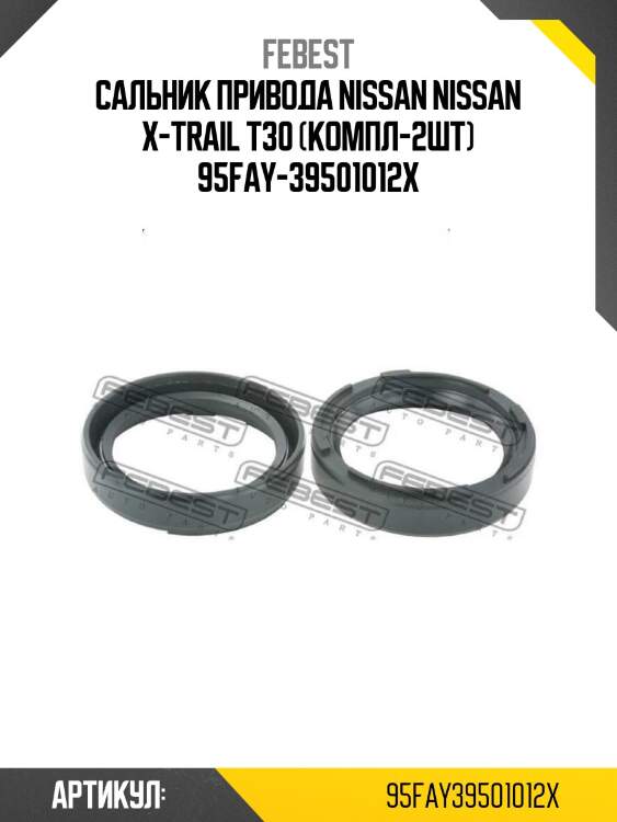 Сальник привода nissan nissan x-trail t30 (компл-2шт) 95fay-39501012x