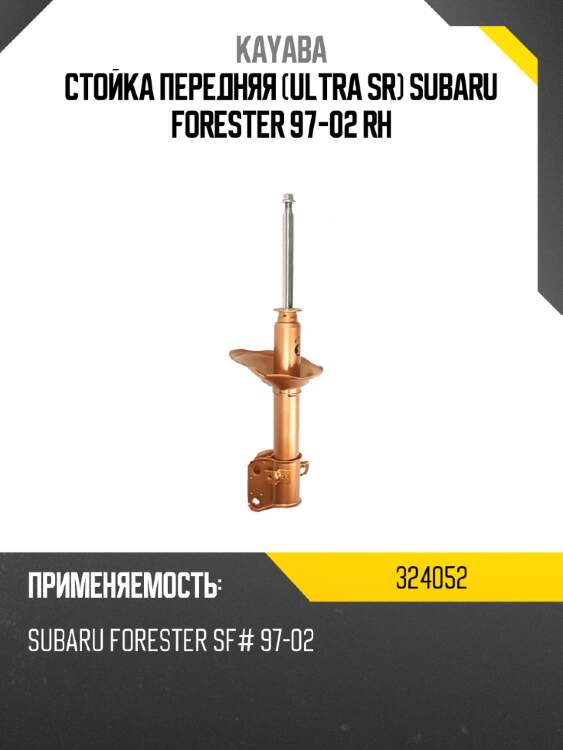Стойка передняя ultra sr subaru forester 97-02 rh kayaba 324052