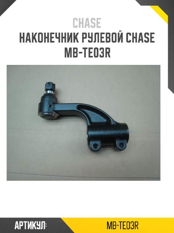 Наконечник рулевой chase  mb-te03r