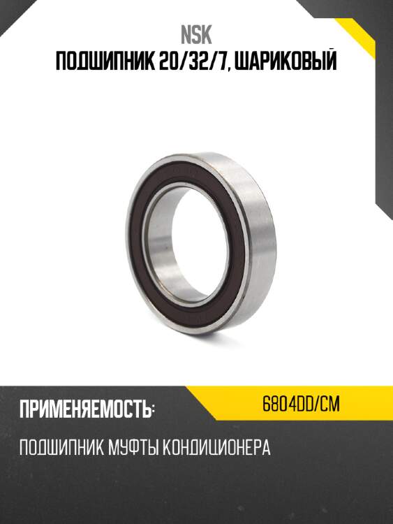 Подшипник 20 nsk 6804dd/cm
