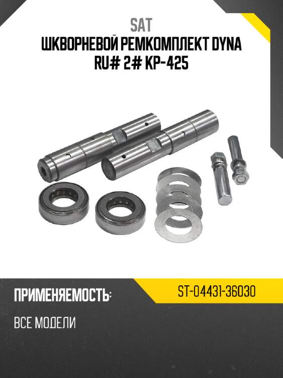 Шкворневой ремкомплект dyna ru# 2# kp-425 sat st-04431-36030