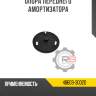 Опора переднего амортизатора r8 48609-30020