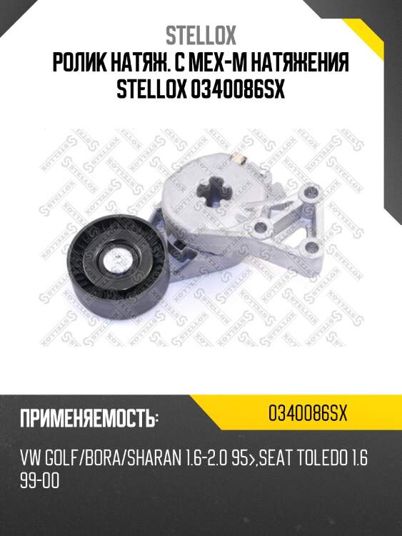 Ролик натяж. c мех-м натяжения, vw golf/bora/sharan 1.6-2.0 95-, seat toledo 1.6 99-00