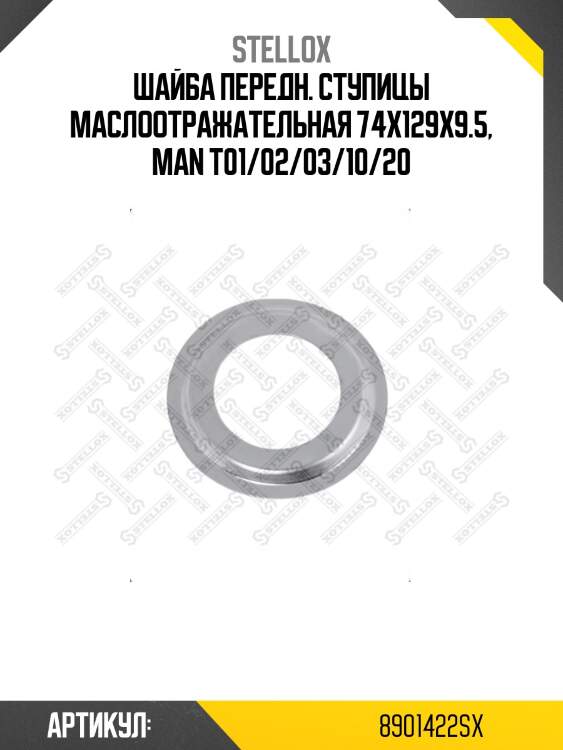 Шайба передн. ступицы маслоотражательная 74x129x9.5, man t01/02/03/10/20