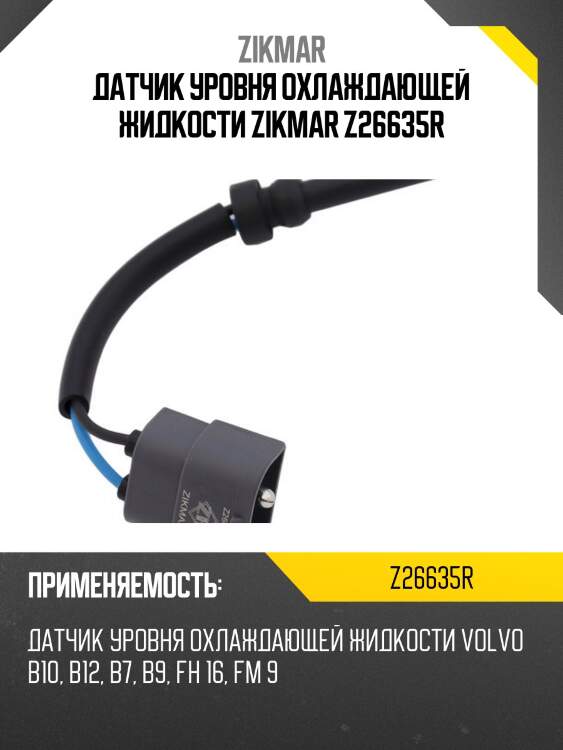 Датчик уровня охлаждающей жидкости zikmar z26635r