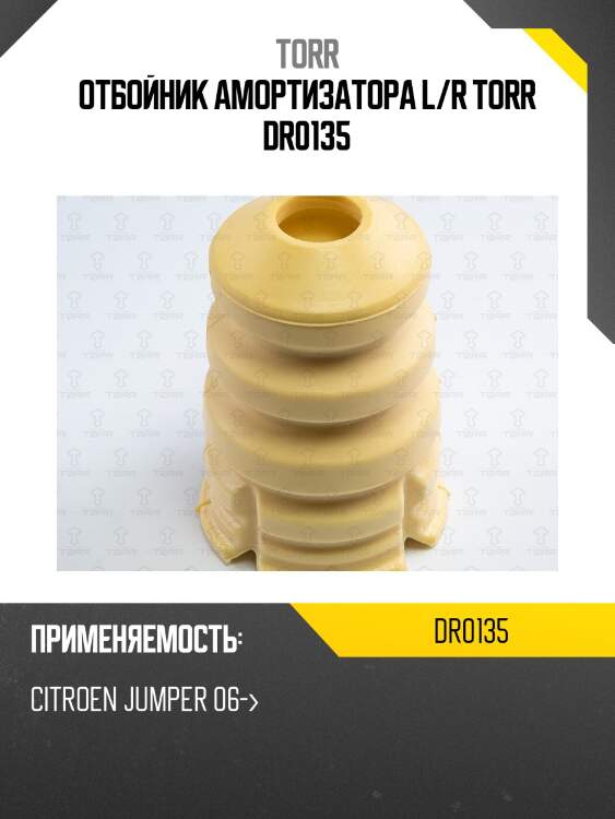 Отбойник амортизатора l/r torr dr0135