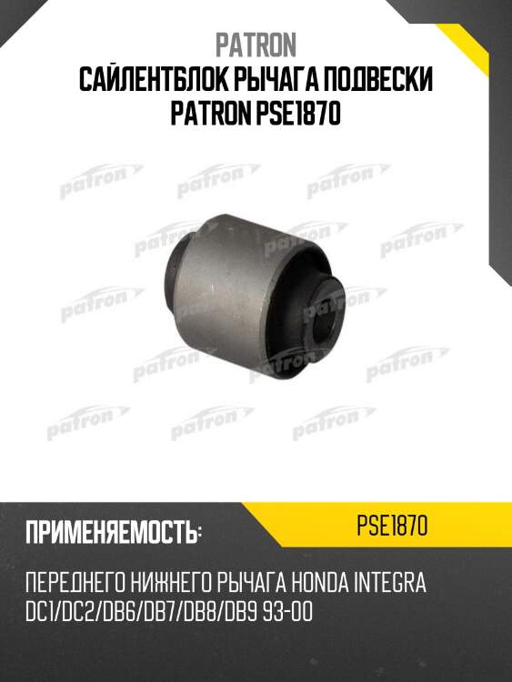 Сайлентблок рычага подвески patron pse1870