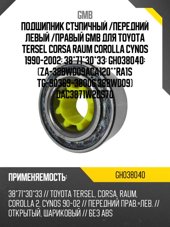 Подшипник, передний   (gh038040a) gmb gh038040