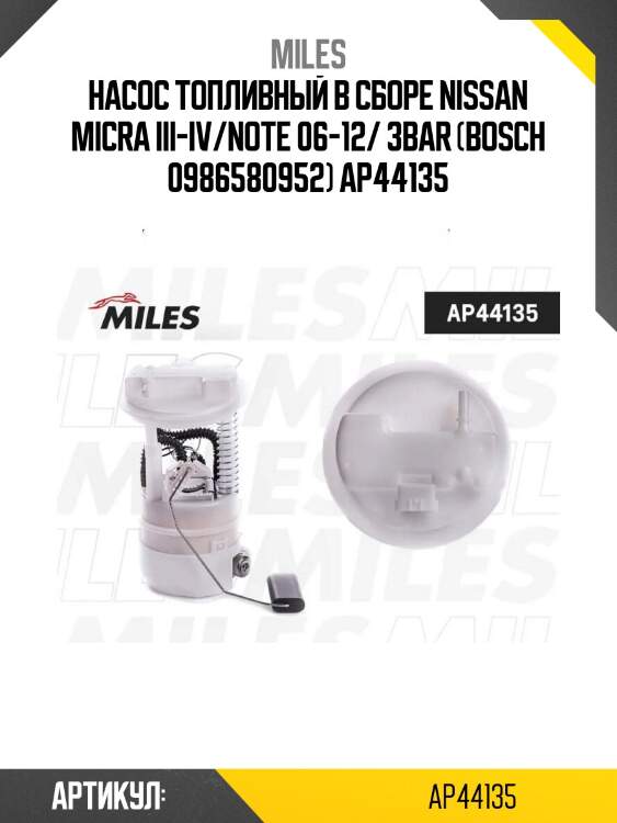 Насос топливный в сборе nissan micra iii-iv/note 06-12/ 3bar (bosch 0986580952) ap44135