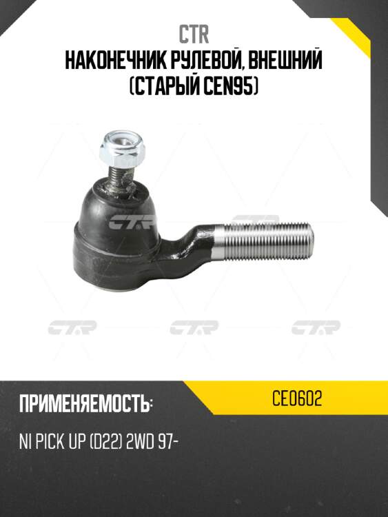 Наконечник рулевой, внешний (старый cen95) ctr ce0602