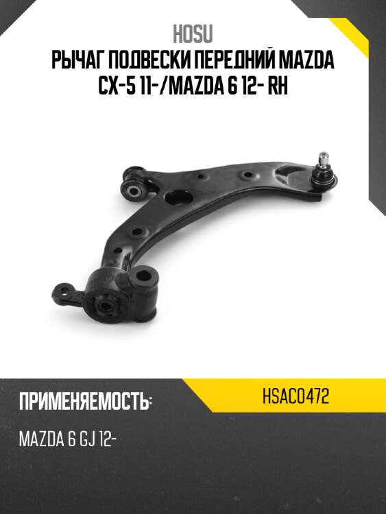 Рычаг подвески передний mazda cx-5 11- hosu hsac0472