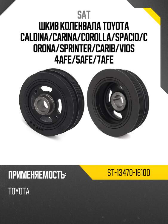 Шкив коленвала toyota caldina sat st-13470-16100