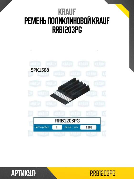 Ремень поликлиновой krauf rrb1203pg