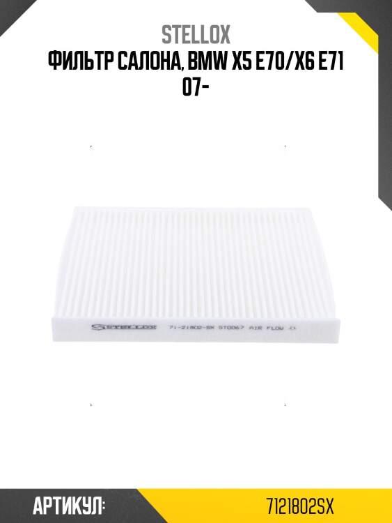 Фильтр салона, bmw x5 e70/x6 e71 07-
