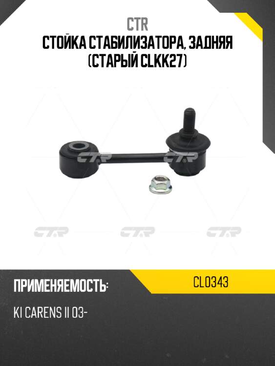 Стойка стабилизатора, задняя (старый clkk27) ctr cl0343