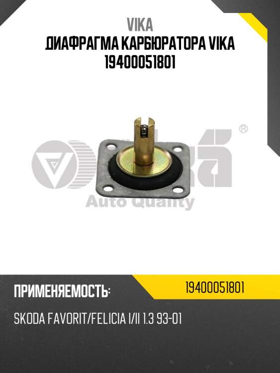 Диафрагма карбюратора vika 19400051801