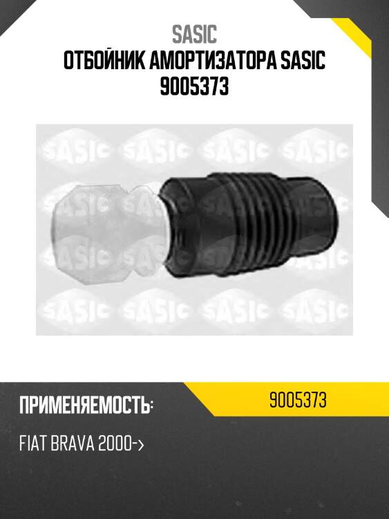 Отбойник амортизатора sasic 9005373