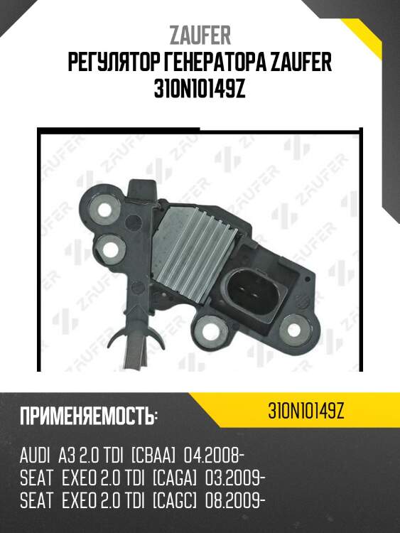 Регулятор генератора zaufer 310n10149z