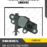 Регулятор генератора zaufer 310n10149z