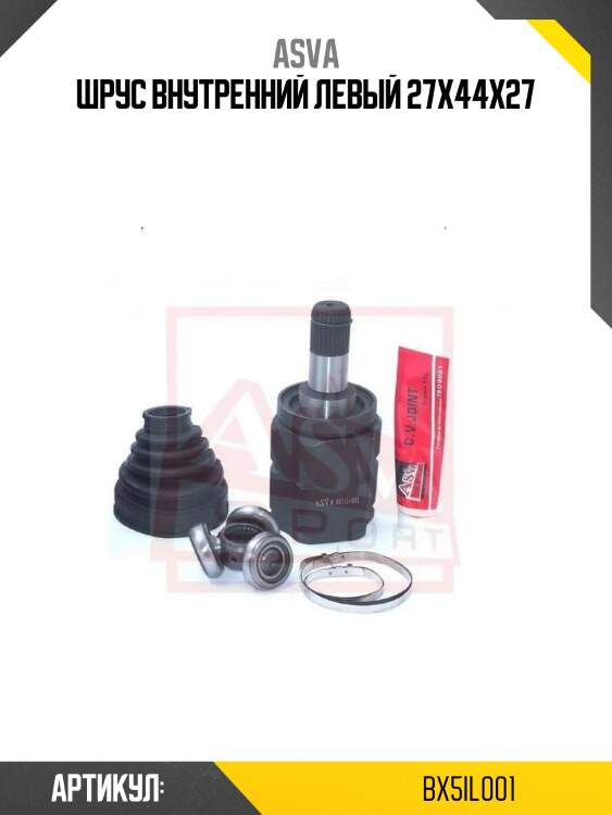 Шрус внутренний левый 27х44х27