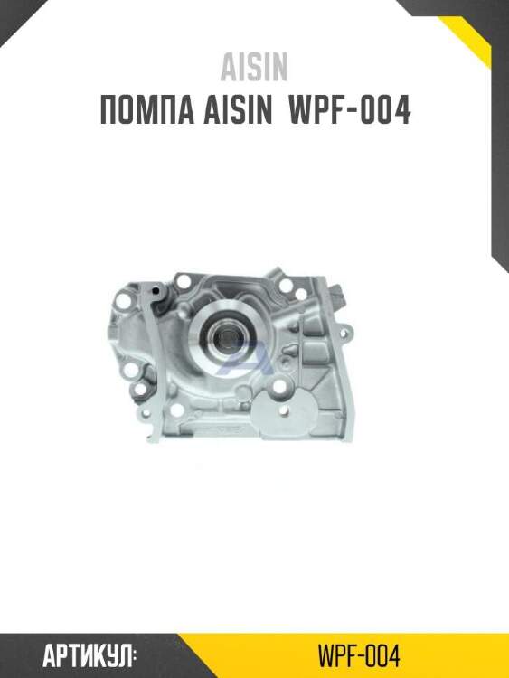 Aisin помпа aisin wpf004