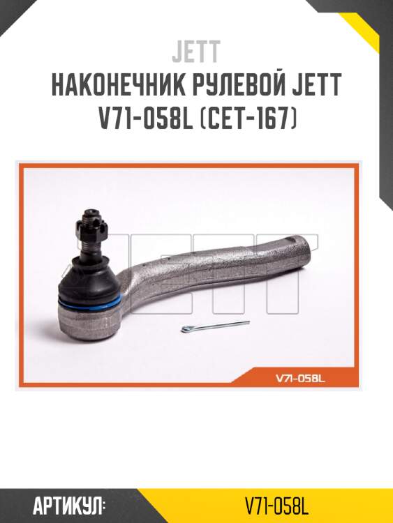 Наконечник рулевой jett v71-058l (cet-167)