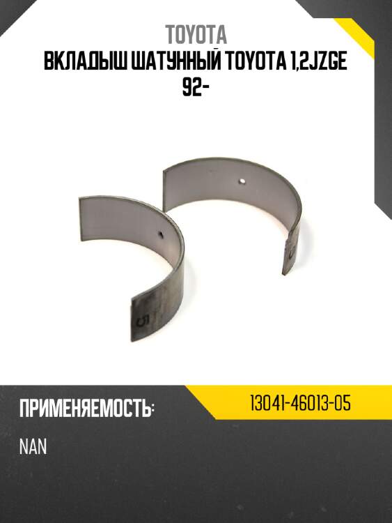 Вкладыш шатунный toyota 1,2jzge 92- toyota 13041-46013-05