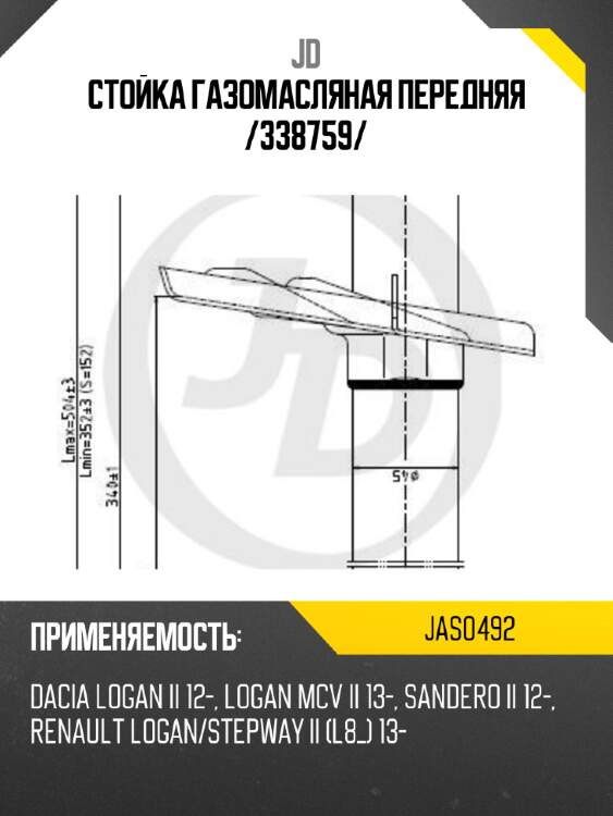 Стойка газомасляная передняя /338759/ jd jas0492