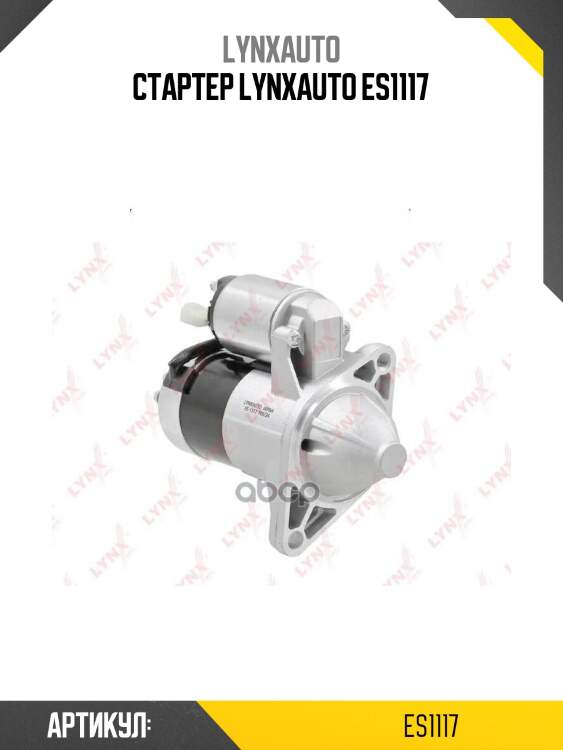 Стартер lynxauto es1117