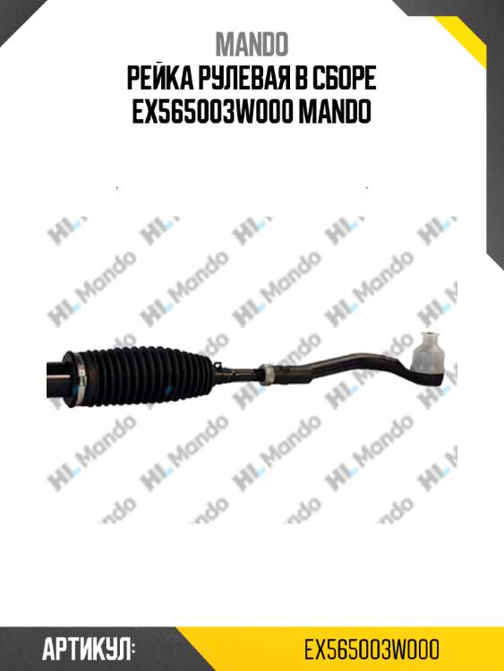 Рейка рулевая в сборе ex565003w000 mando