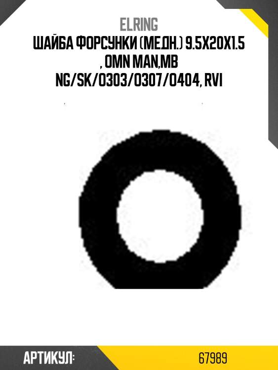 Шайба форсунки (медн.) 9.5x20x1.5 , omn man,mb ng/sk/o303/o307/o404, rvi