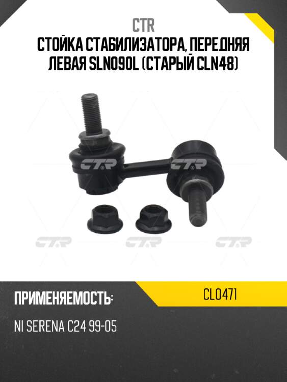 Стойка стабилизатора, передняя левая sln090l (старый cln48) ctr cl0471