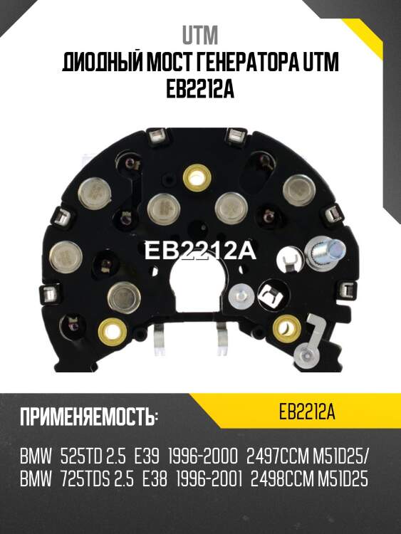 Диодный мост генератора utm eb2212a
