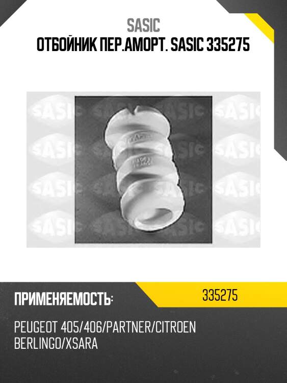 Отбойник пер.аморт. sasic 335275