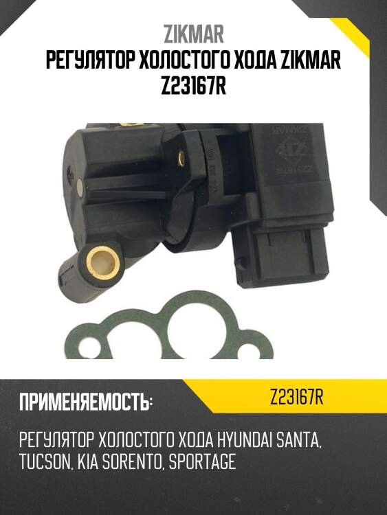 Регулятор холостого хода zikmar z23167r